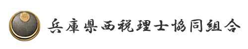 兵庫県西税理士協同組合