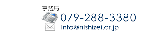事務局 TEL:079-288-3380　MAIL:info@nishizei.or.jp
