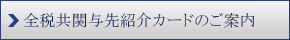 全税共関与先紹介カードのご案内