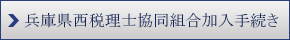 兵庫県西税理士協同組合加入手続き