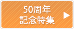 50周年記念特集