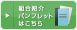 協会紹介パンフレットはこちら