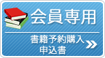 会員専用ページ　書籍予約購入申し込み書