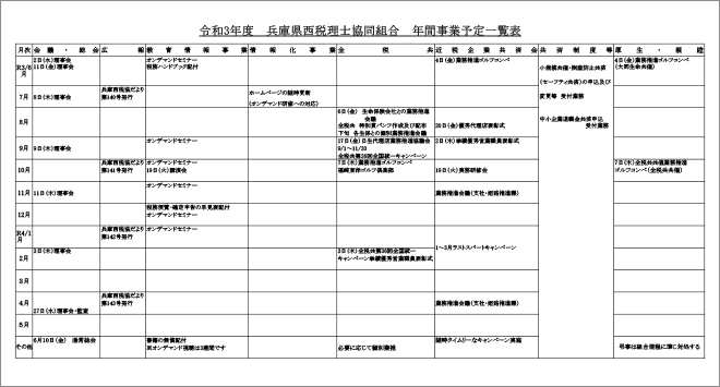 令和3年度年間事業予定一覧表