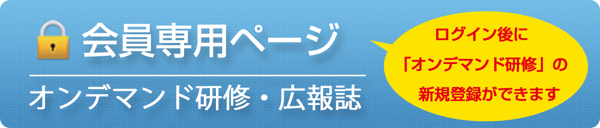 会員専用ぺージ　オンデマンド研修・広報誌