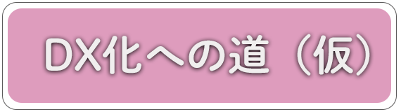 ＤＸ化への道（仮）