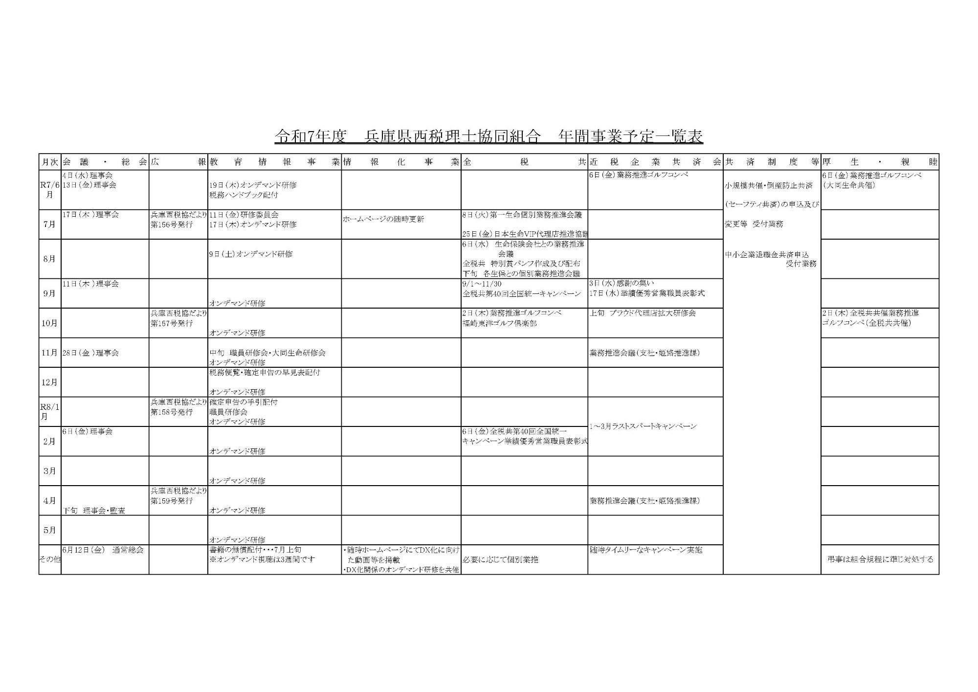 令和7年度年間事業予定一覧表