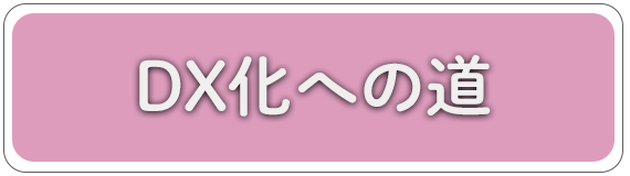 ＤＸ化への道