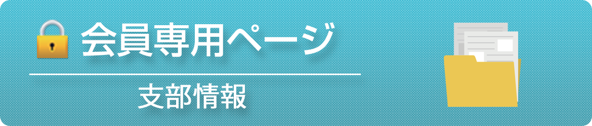 支部情報